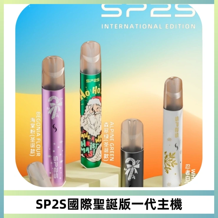 SP2S電子煙國際版聖誕系列一代主機 發光升級版一代通用