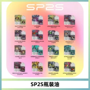 SP2S思博瑞煙油 瓶裝註入式煙油 30ML/20MG尼古丁鹽小煙油