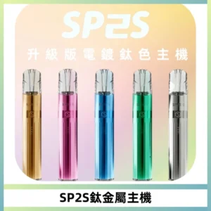 SP2S思博瑞鈦合金一代主機升級版電鍍鈦色 適配一代煙彈