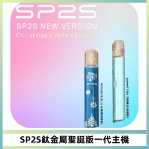 SP2S電子煙聖誕系列鈦金屬一代主機升級版可充電式煙桿