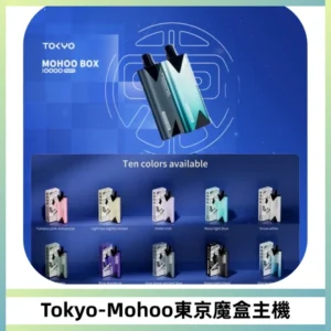 TOKYO MOHOO BOX 東京魔盒主機｜便攜大容量丨霧化專用煙桿