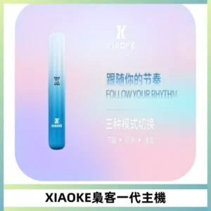 XIAOKE梟客一代主機 可變檔式電子霧化煙桿|三檔功率調節