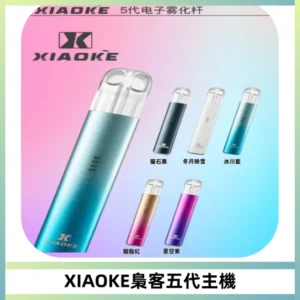 XIAOKE梟客五代電子煙智能變檔主機 可發光煙桿 通用五代煙彈