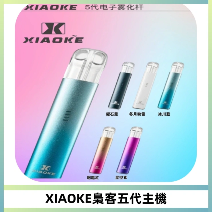 XIAOKE梟客五代電子煙智能變檔主機 可發光煙桿 通用五代煙彈