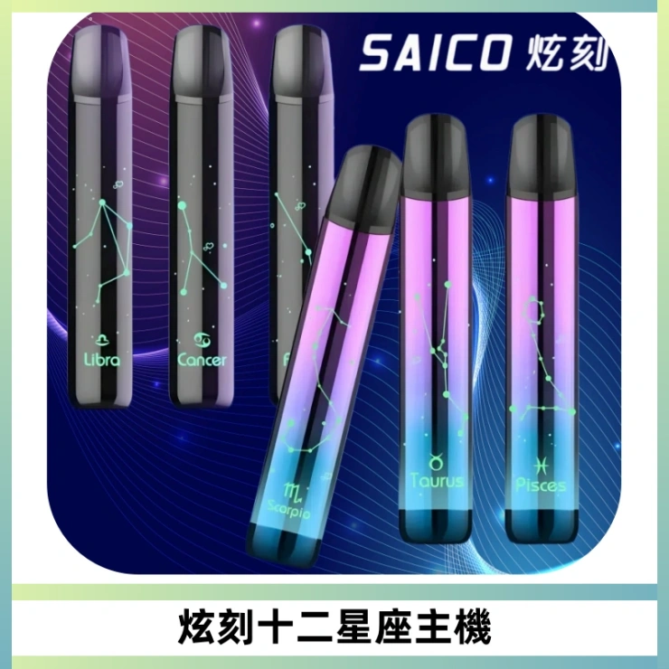 MSO爅嘶十二星座電子煙主機 七彩發光主機 通用一代煙彈